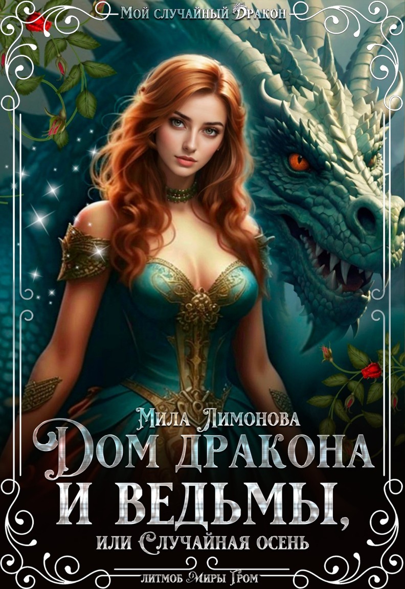 Дом дракона и ведьмы, или Случайная осень - Мила Лимонова