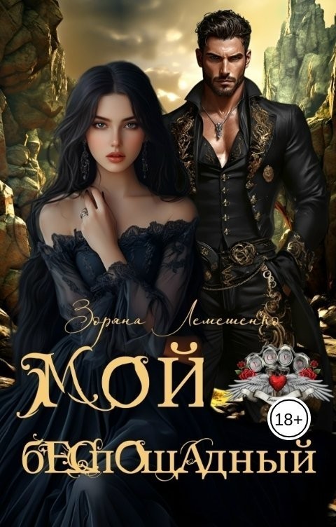 Мой беспощадный - Зоряна Лемешенко