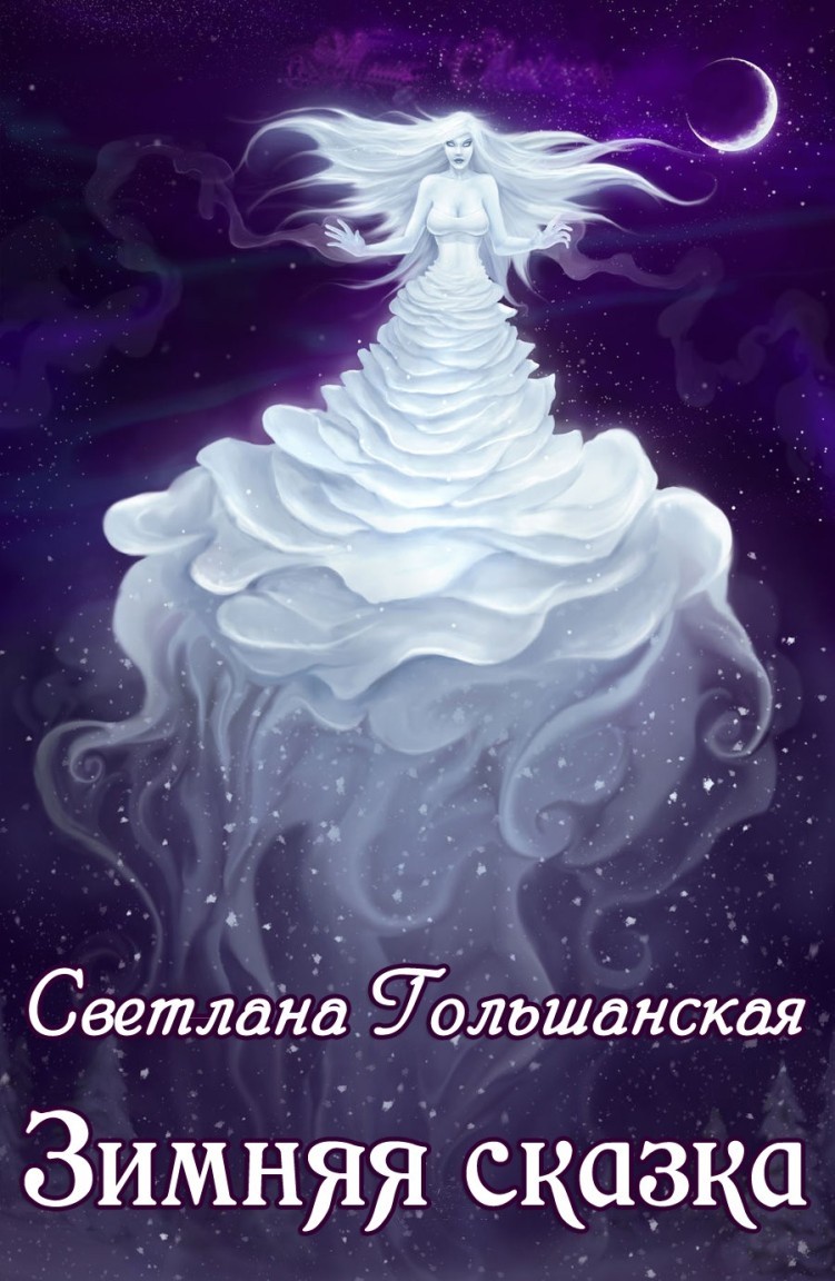 Зимняя сказка - Светлана Гольшанская