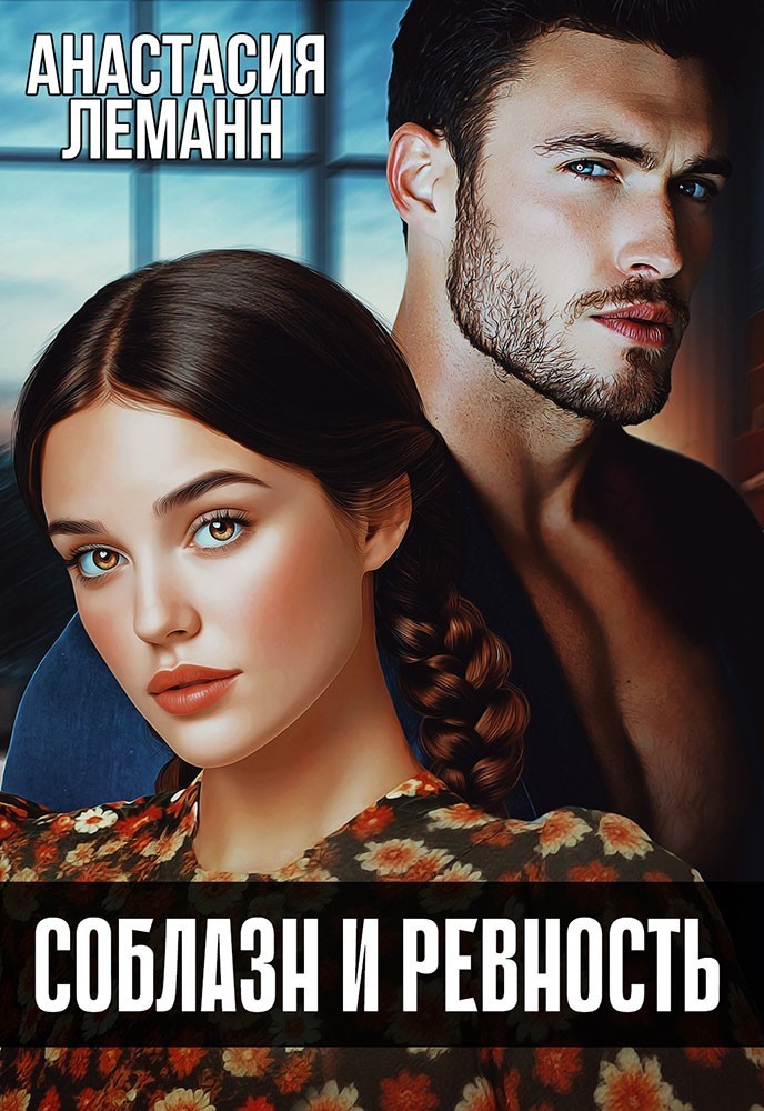 Соблазн и Ревность - Анастасия Леманн