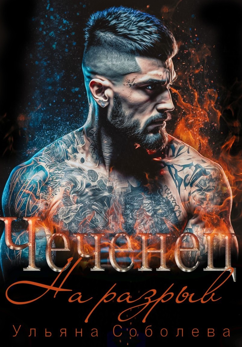 Чеченец. На разрыв - Ульяна Соболева