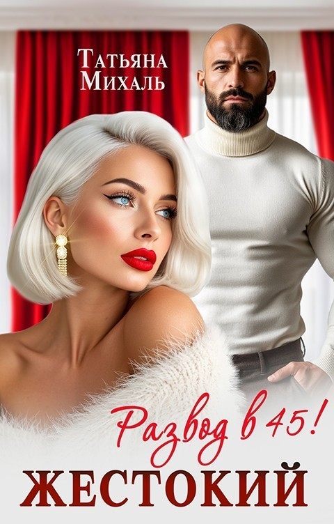 Жестокий развод в 45 - Татьяна Михаль