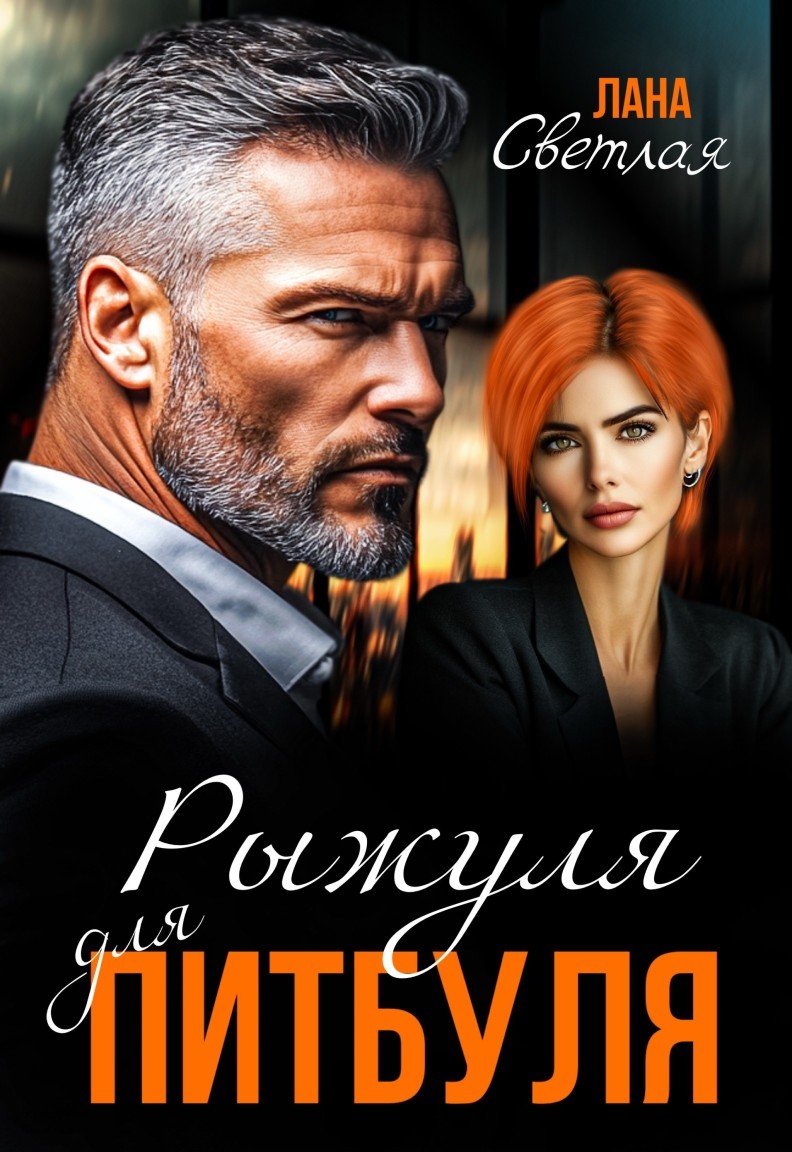 Рыжуля для Питбуля - Лана Светлая
