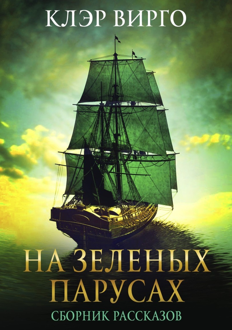 На зеленых парусах - Клэр Вирго