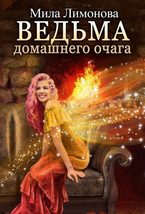 Ведьма домашнего очага - Мила Лимонова