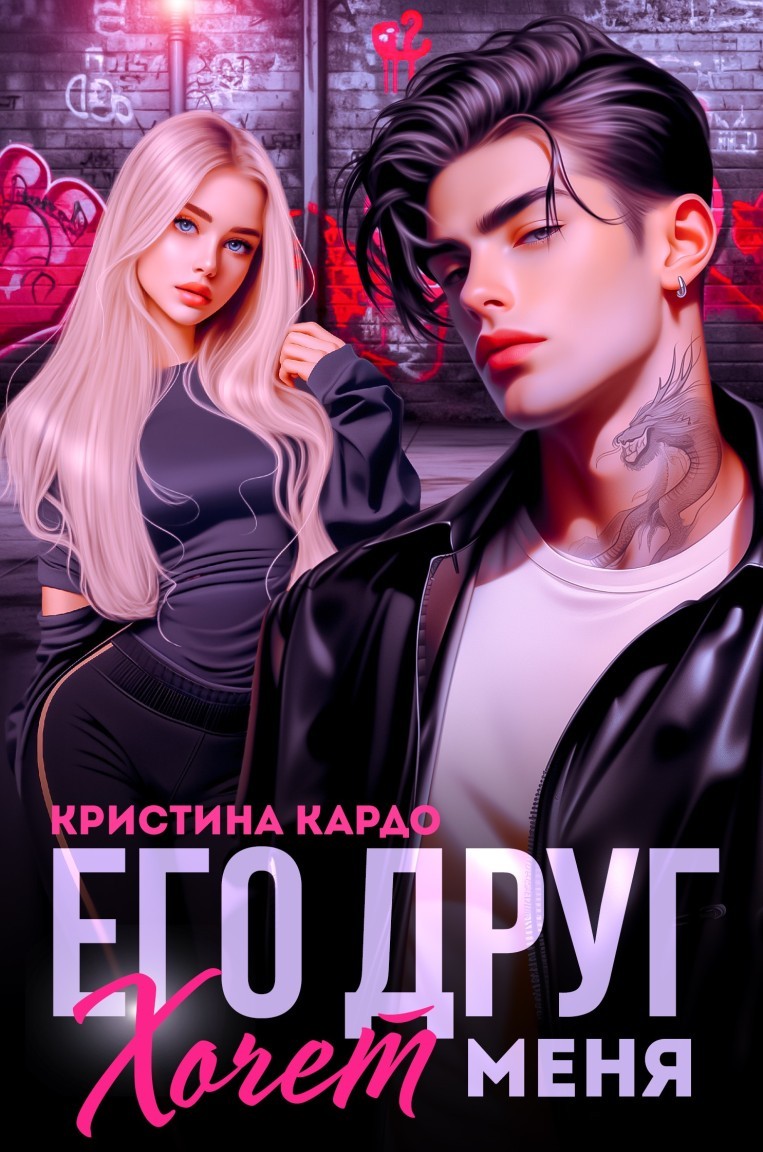 Его друг хочет меня - Кристина Кардо