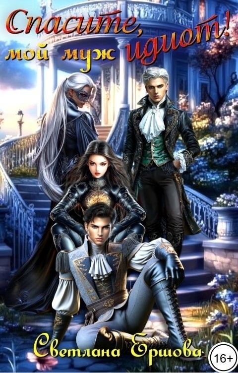 Спасите, мой муж идиот! - Светлана Ершова