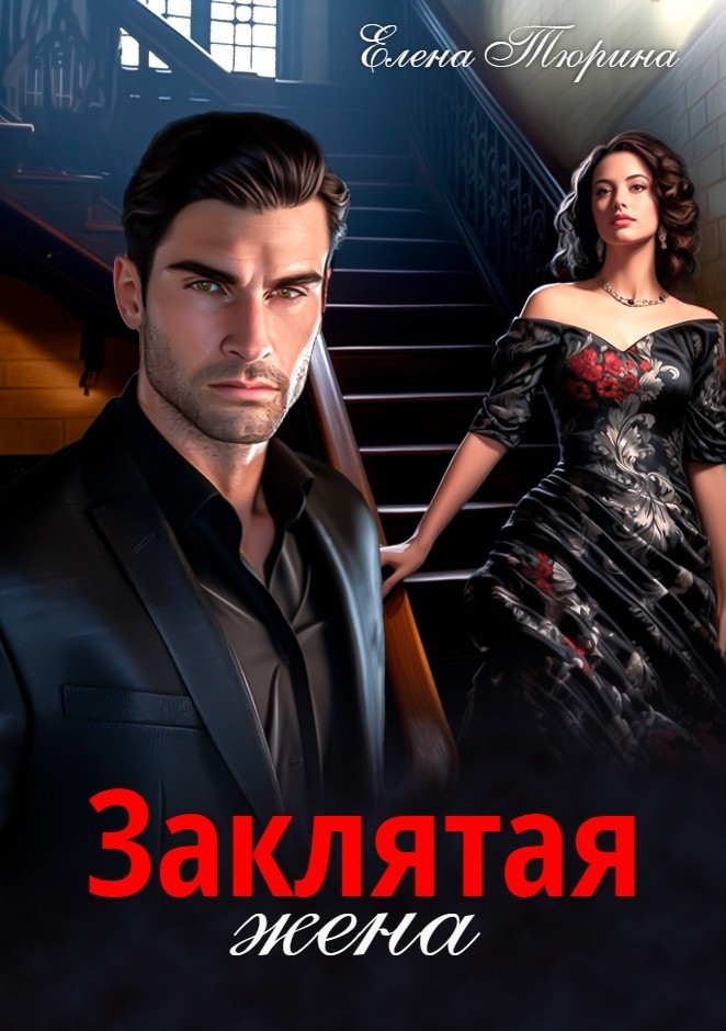 Заклятая жена - Елена Тюрина