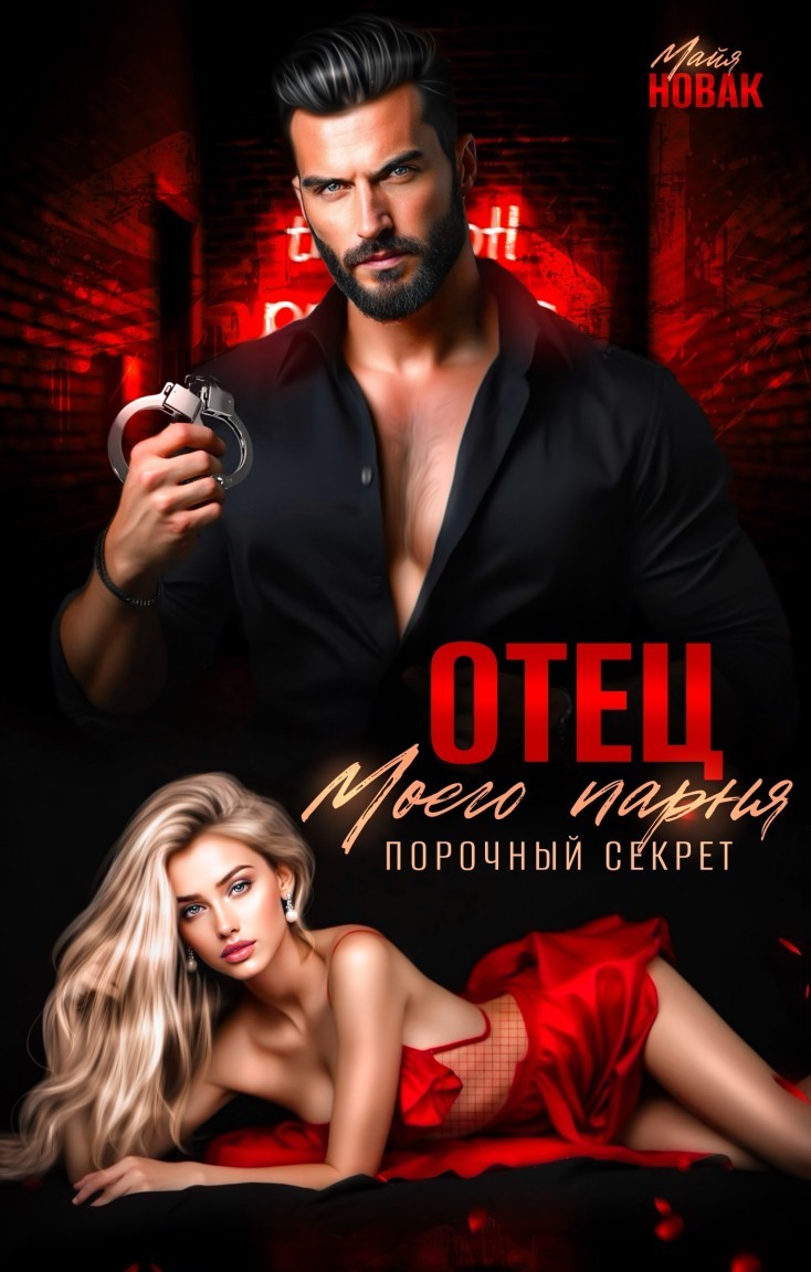 Отец моего парня. Порочный секрет - Майя Новак