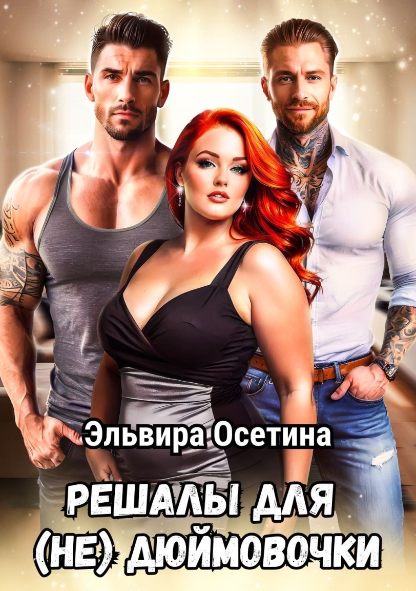 Решалы для (не) Дюймовочки - Эльвира Осетина