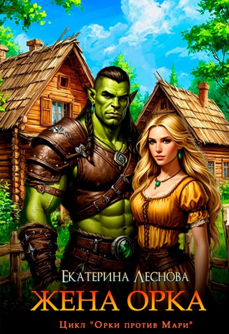 Жена орка - Екатерина Леснова