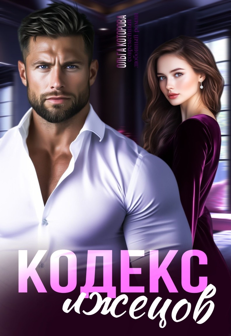 Кодекс лжецов - Которова Ольга