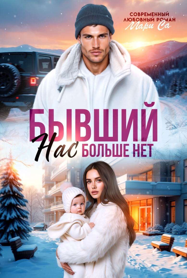 Бывший. Нас больше Нет - Мари Са