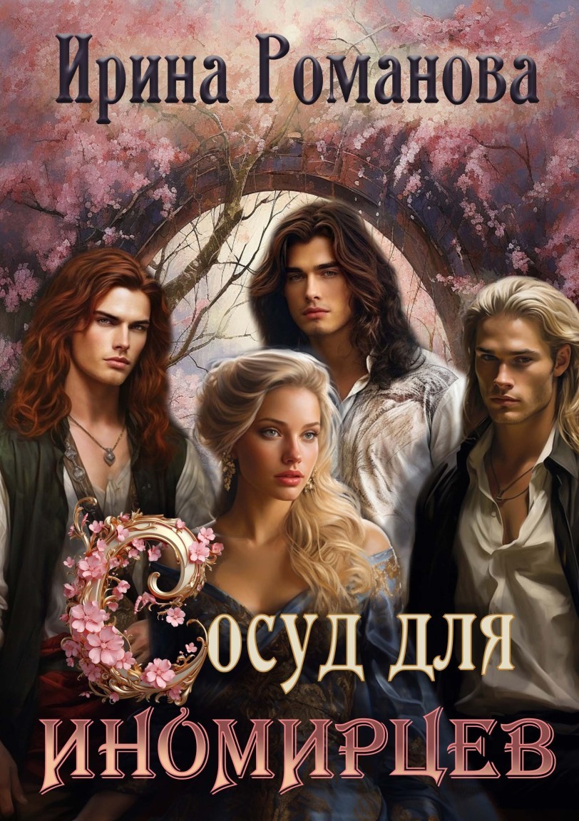 Сосуд для иномирцев - Ирина Романова