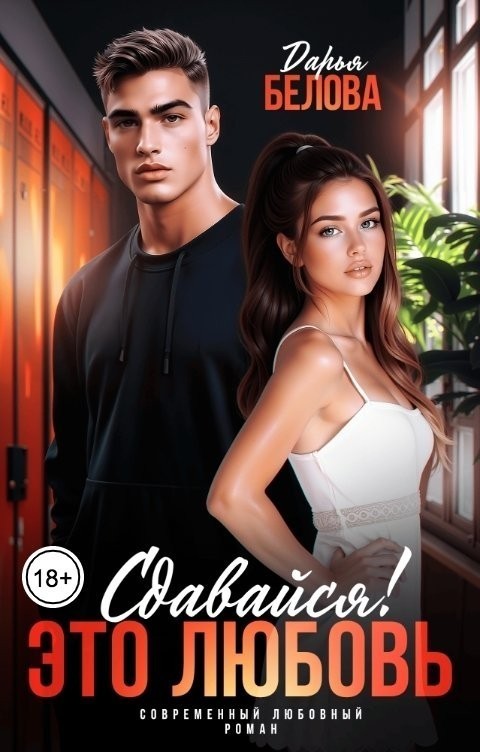 Сдавайся! Это любовь - Дарья Белова