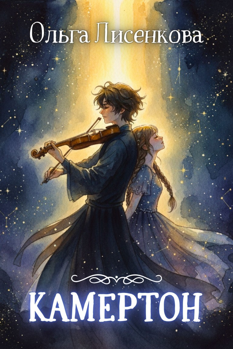 Камертон - Ольга Лисенкова