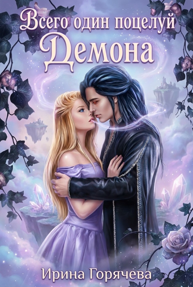 Всего один поцелуй Демона - Ирина Горячева