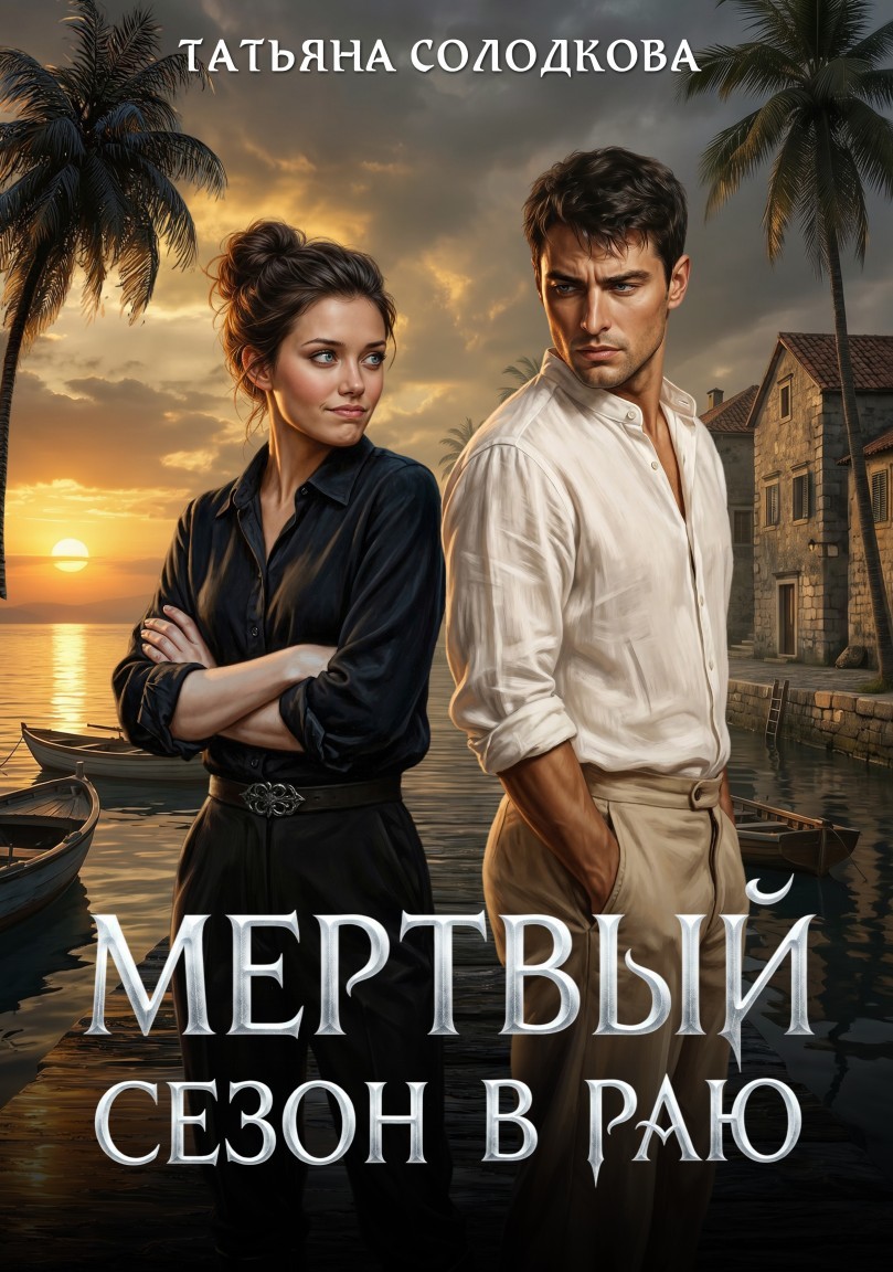 Мертвый сезон в раю - Татьяна Солодкова