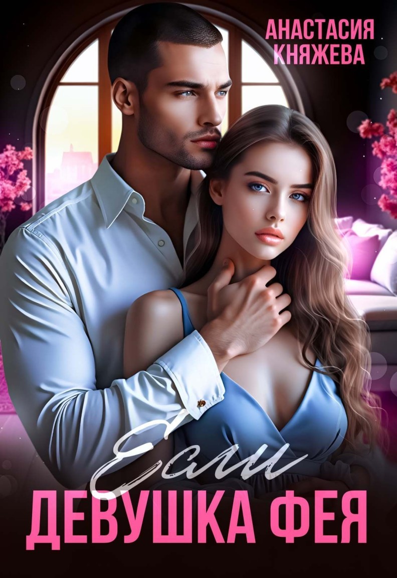 Если девушка Фея... - Анастасия Княжева