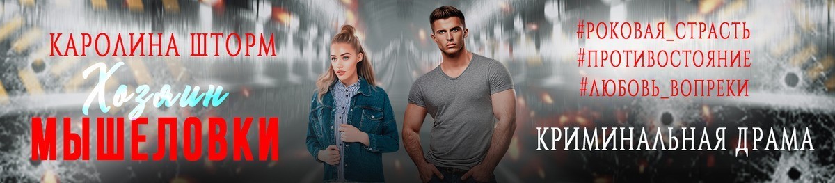 Все книги автора Каролина Шторм