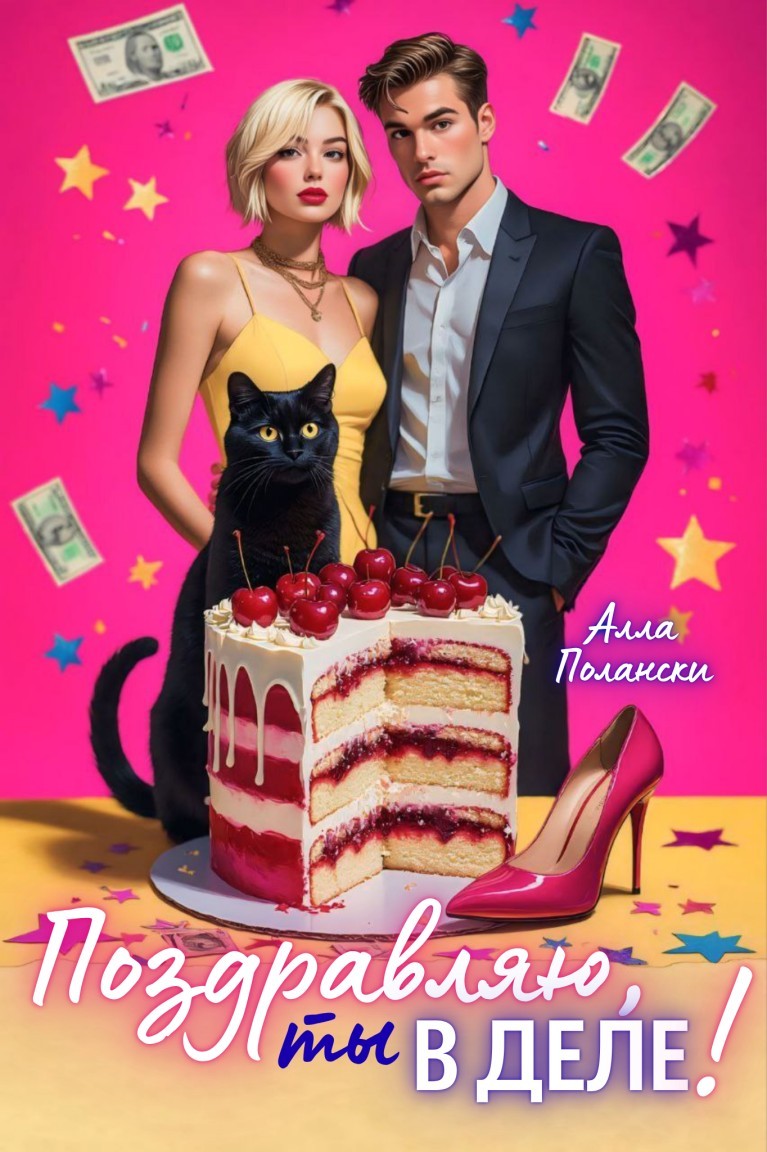 Поздравляю, ты в деле! - Алла Полански