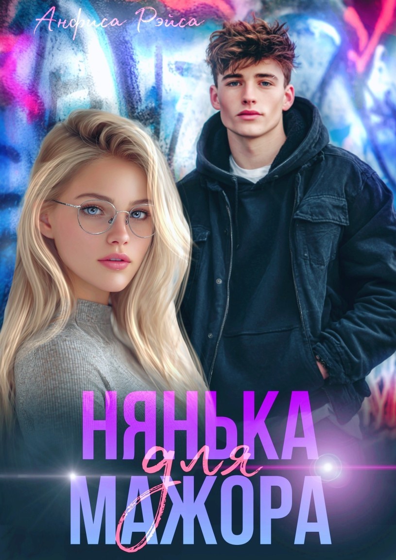 Нянька для мажора - Анфиса Рэйса