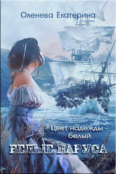 Белые паруса - Ekaterina Oleneva