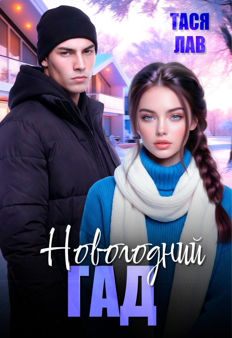 Новогодний гад - Тася Лав