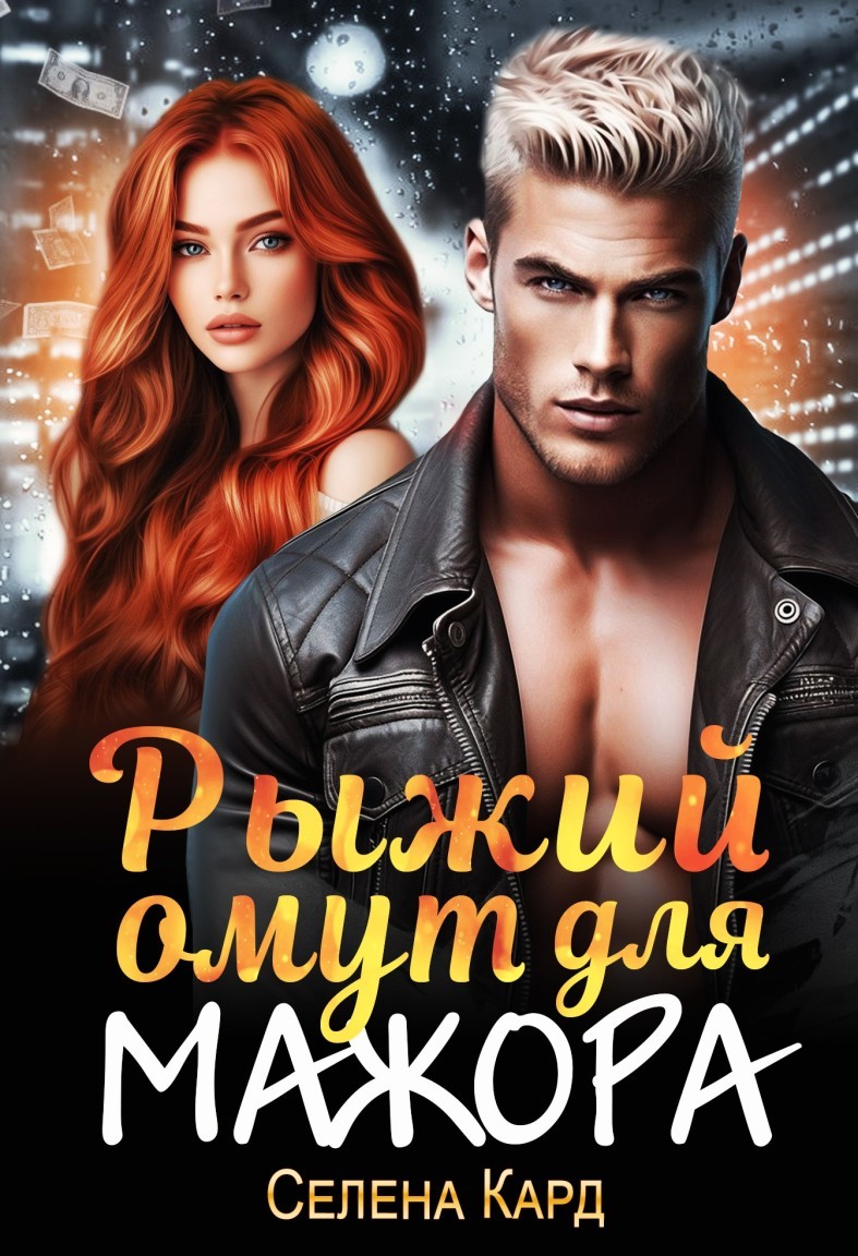 Рыжий омут для мажора - Селена Кард & Арина Туманова, Рина Стар, Лиз Грей, Магда Ллена