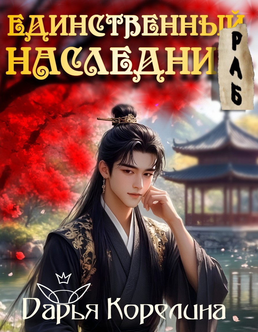 Единственный наследник, и тот раб - Дарья Корелина
