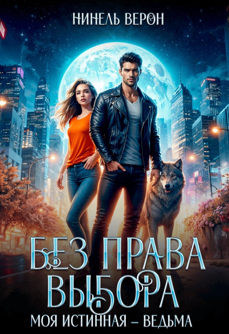 Без права выбора. Моя истинная - ведьма - Ирина Романова, Мия Петрос, Нинель Верон