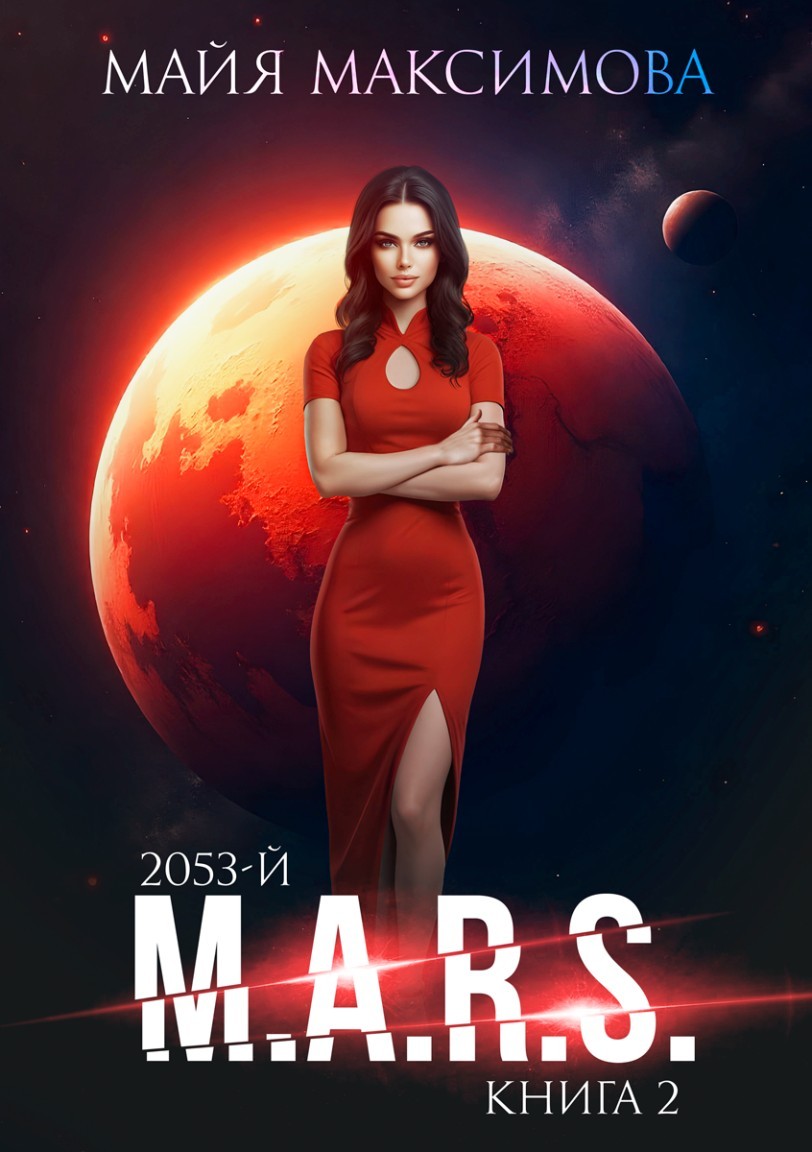 M.A.R.S. - Майя Максимова