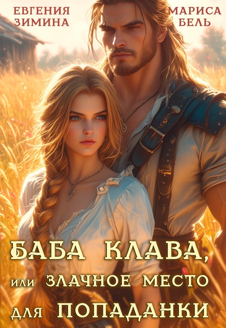 💨 Баба Клава, или Злачное место для попаданки 🌾 - Мариса Бель