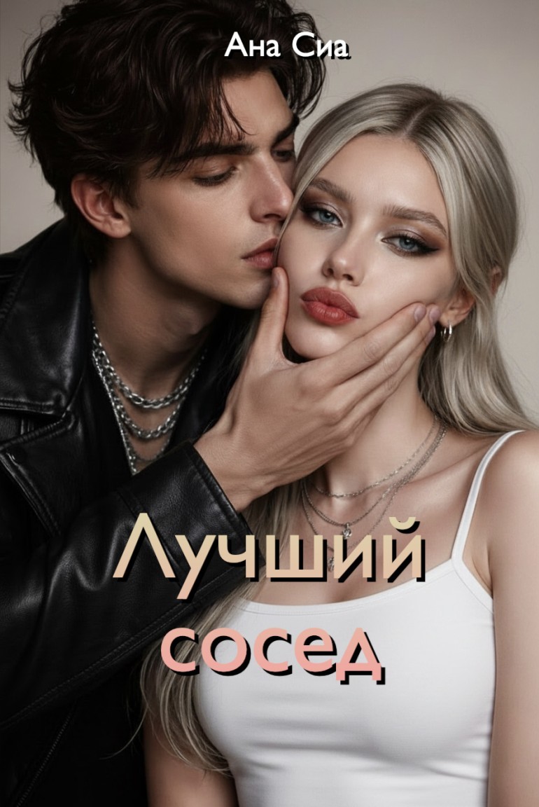 Лучший сосед - Ана Сиа