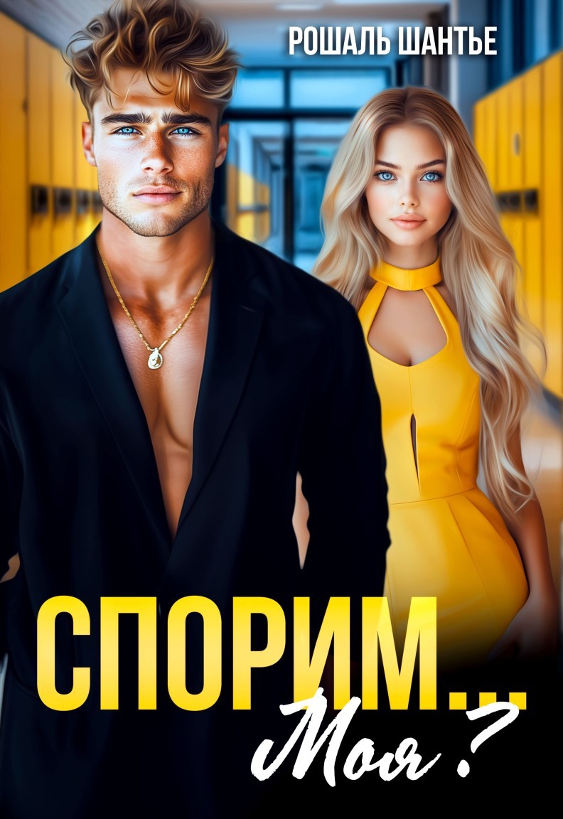 Спорим, моя? - Рошаль Шантье