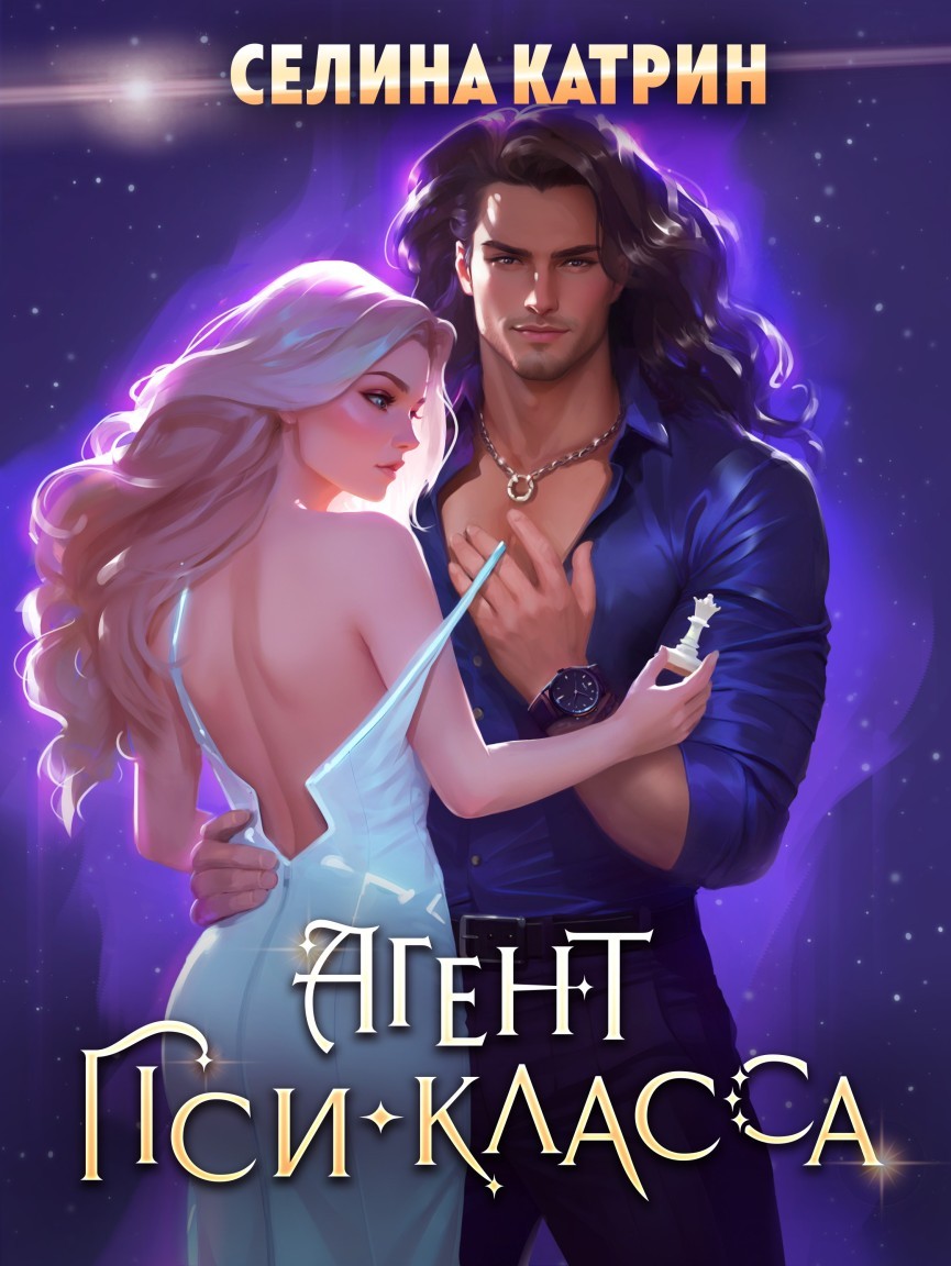 Агент пси-класса - Селина Катрин