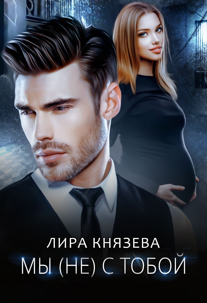 Мы (не) с тобой - Лира Князева