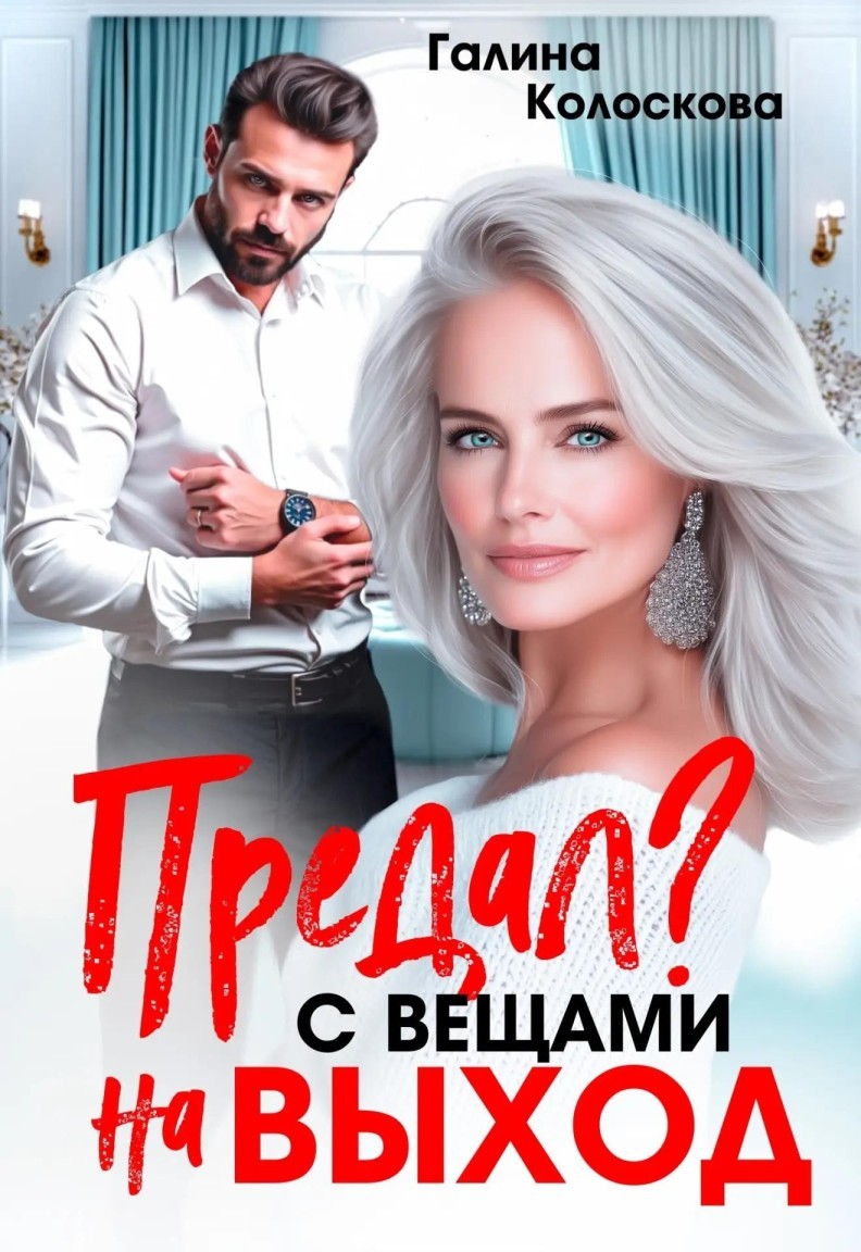 Предал? С вещами на выход - Галина Колоскова