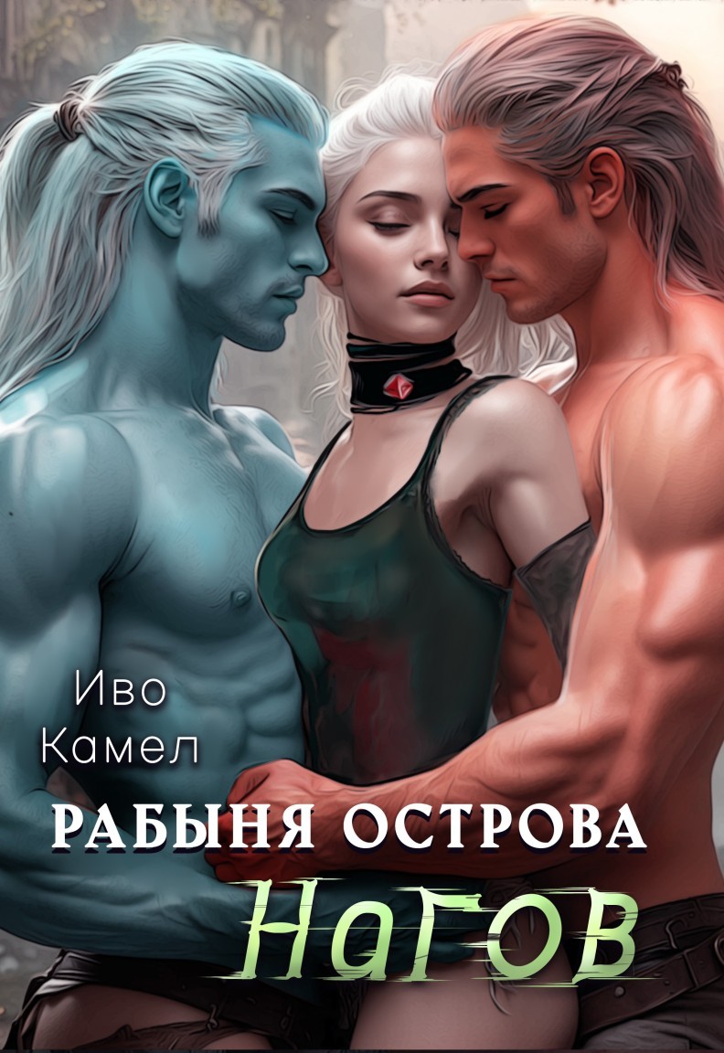 Рабыня острова Нагов - Иво Камел