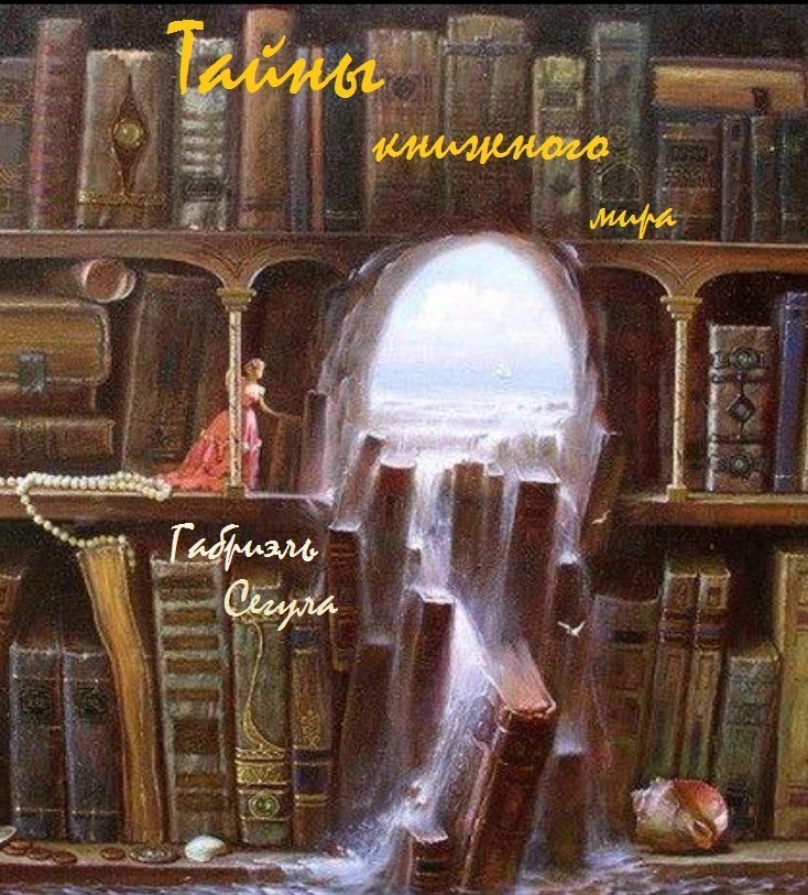 Тайны книжного мира – закулисье - Габриэль Сегула