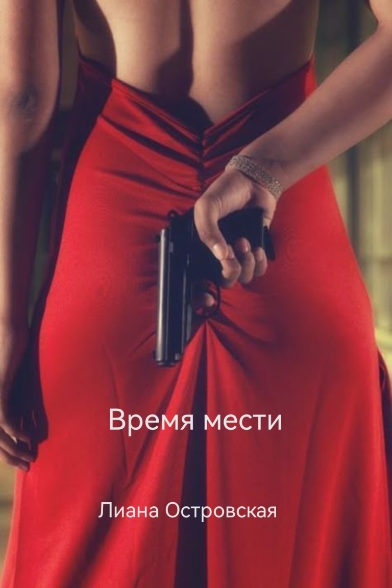 Время мести - Лиана Островская
