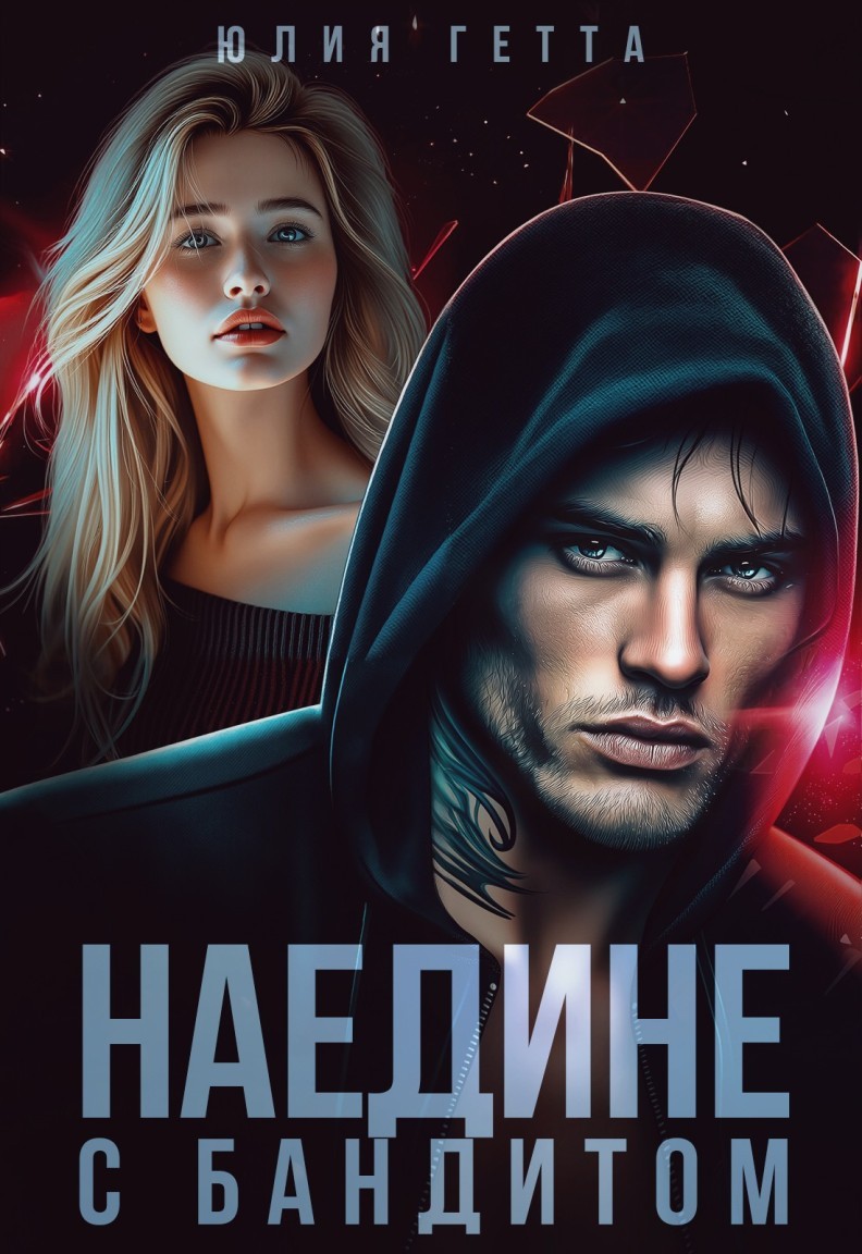 Наедине с бандитом - Юлия Гетта