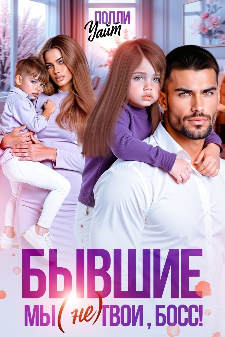 Бывшие. Мы (не) твои, босс! - Полли Уайт