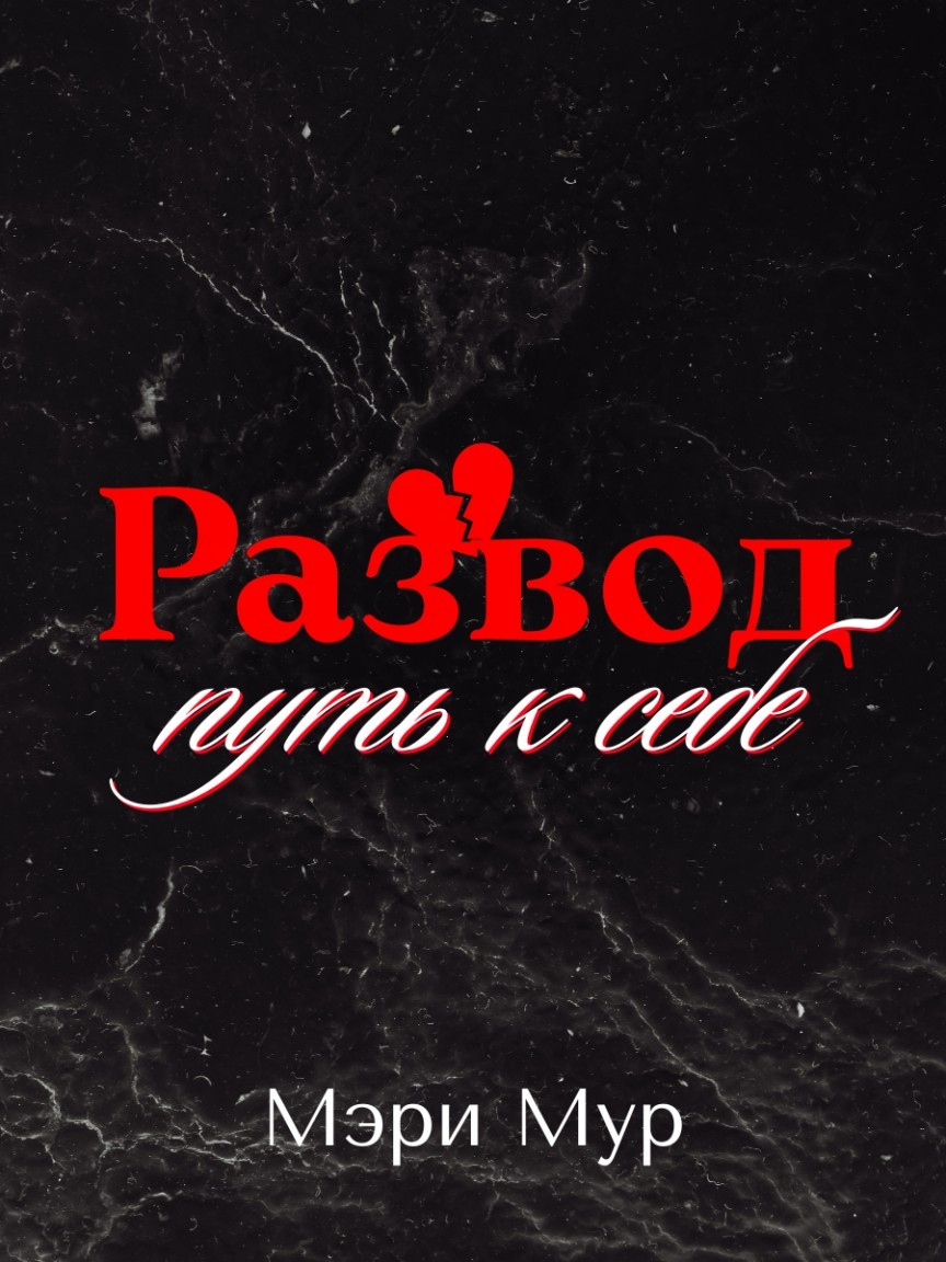 Развод путь к себе - Мэри Мур