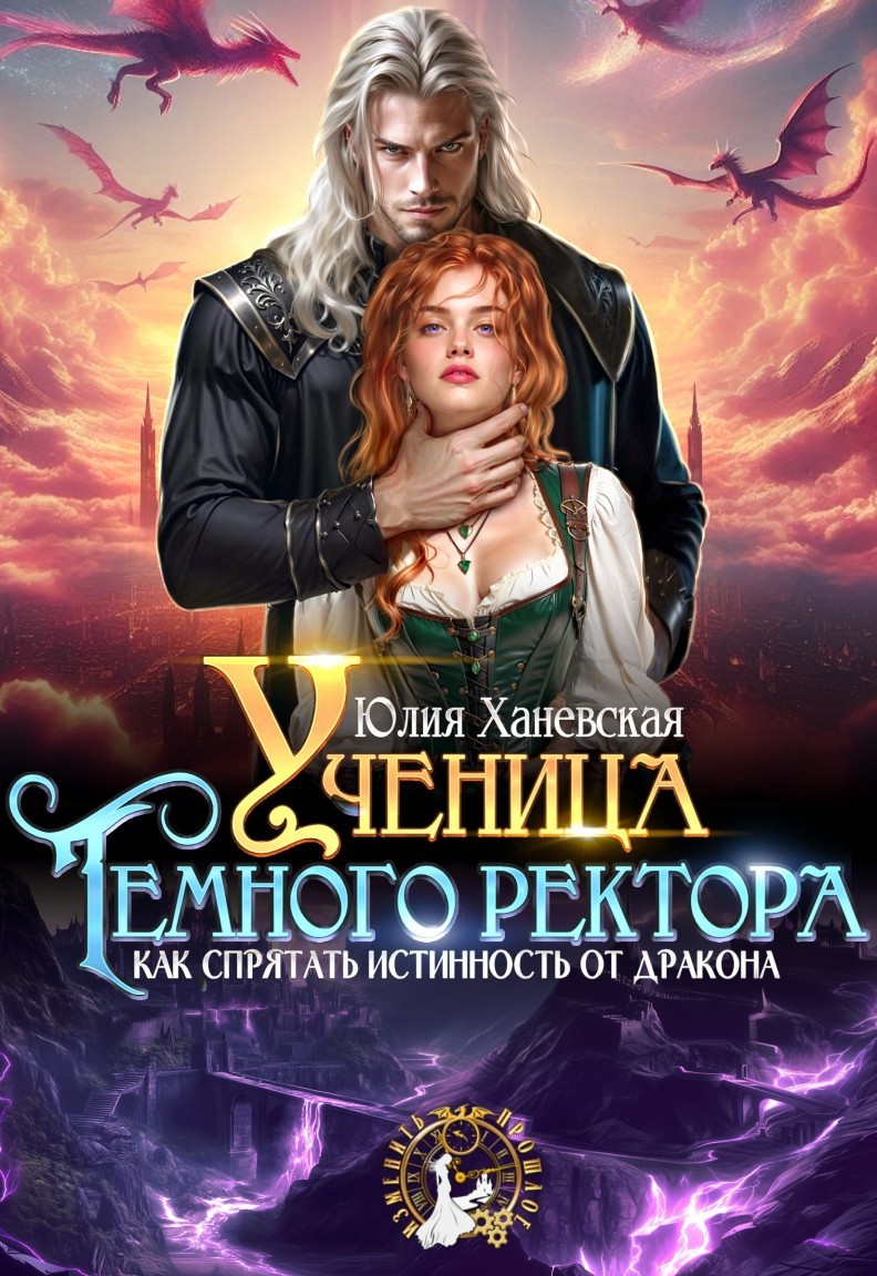 Ученица Темного ректора. Как спрятать истинность от дракона - Юлия Ханевская