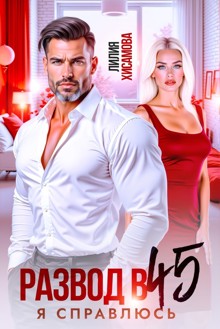 Развод в 45. Я справлюсь - Лилия Хисамова