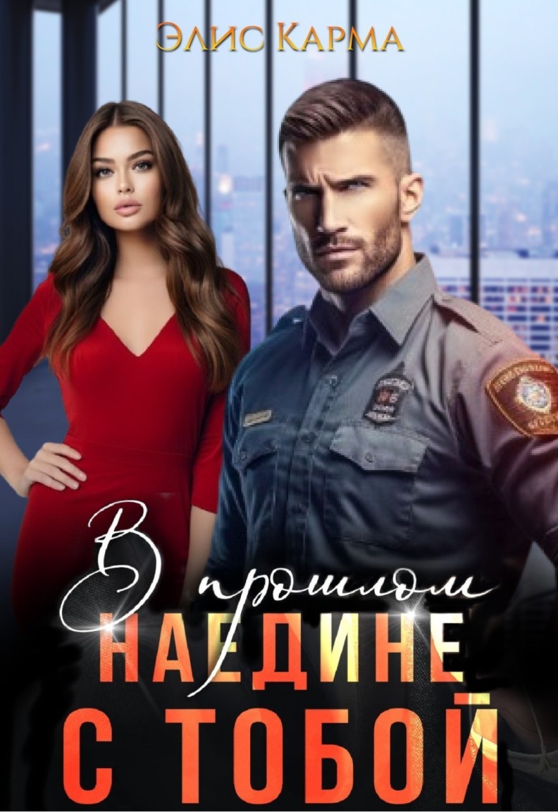 В прошлом. Наедине с тобой - Elis Karma