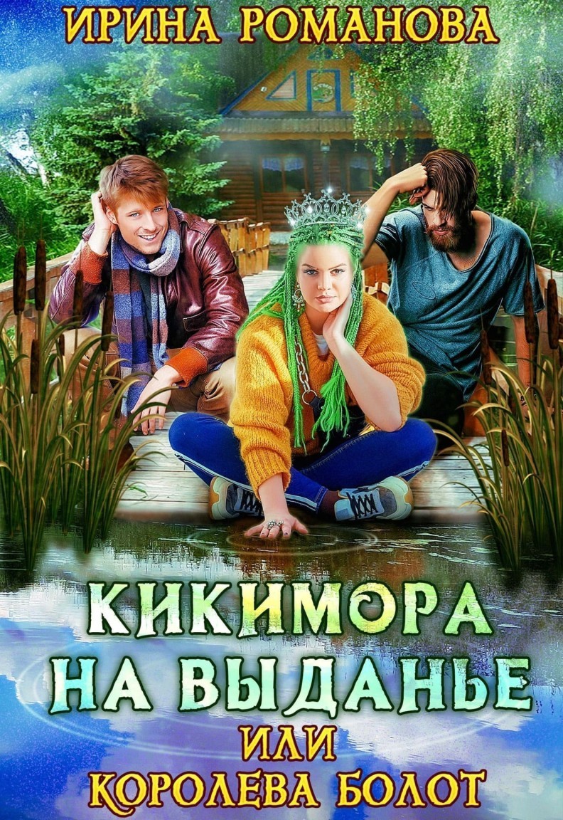 Кикимора на выданье - Ирина Романова