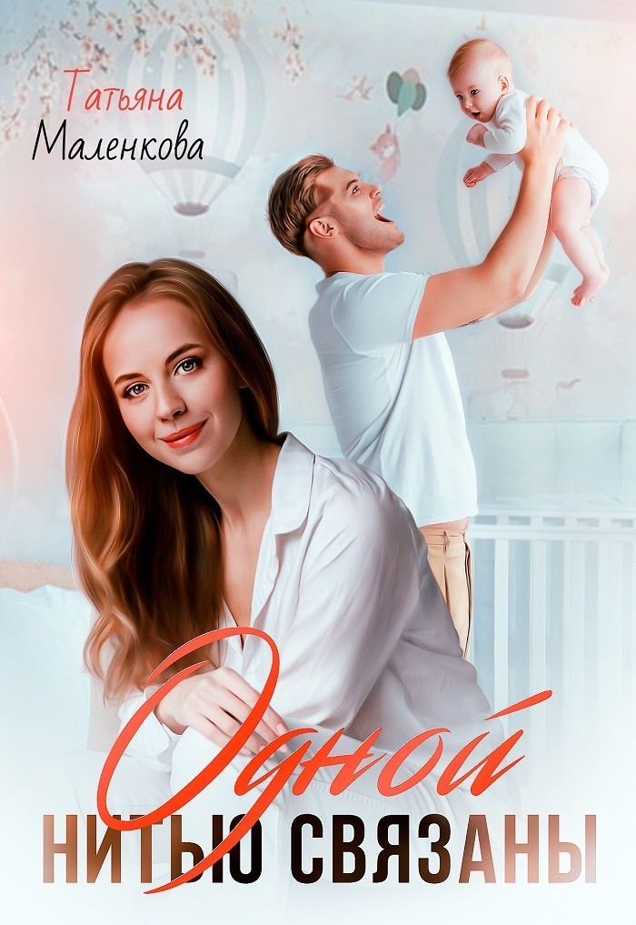 Одной нитью связаны - Татьяна Маленкова
