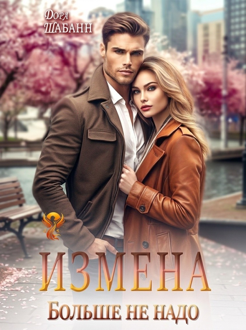 Измена. Больше не надо - Дора Шабанн